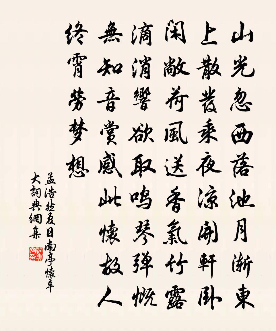 孟浩然夏日南亭懷辛大書法作品欣賞