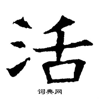 蘇孝慈墓誌寫的活