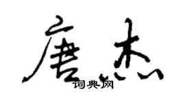 曾慶福唐傑行書個性簽名怎么寫