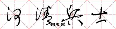 王冬齡河清兵士草書怎么寫