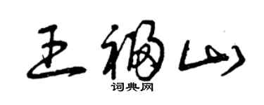 曾慶福王福山草書個性簽名怎么寫