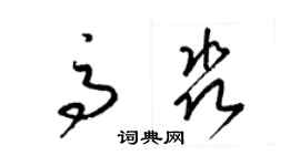 梁錦英高淼草書個性簽名怎么寫