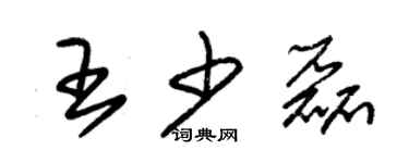 朱錫榮王少磊草書個性簽名怎么寫