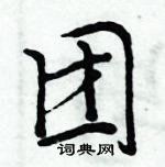 周炳元寫的硬筆楷書團