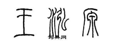 陳墨王泓源篆書個性簽名怎么寫