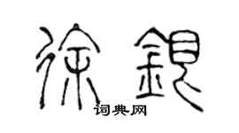 陳聲遠徐銀篆書個性簽名怎么寫