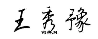 王正良王秀豫行書個性簽名怎么寫
