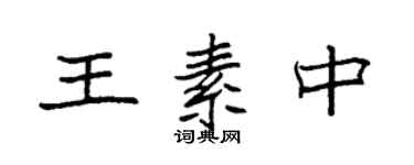 袁強王素中楷書個性簽名怎么寫