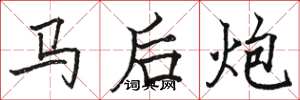 駱恆光馬後炮楷書怎么寫
