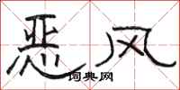 駱恆光惡風隸書怎么寫