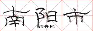 駱恆光南陽市隸書怎么寫