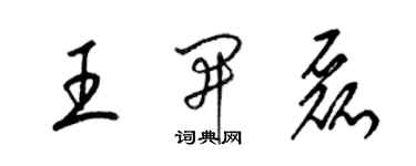 梁錦英王開磊草書個性簽名怎么寫