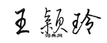 駱恆光王穎玲行書個性簽名怎么寫