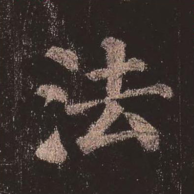 【jpg高清】唐顏真卿《多寶塔碑》單字版下載_276M