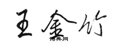 駱恆光王金竹行書個性簽名怎么寫