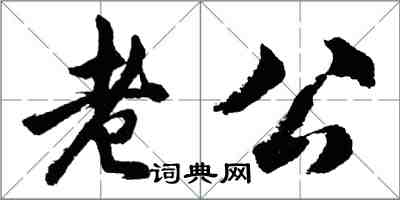 胡問遂老公行書怎么寫