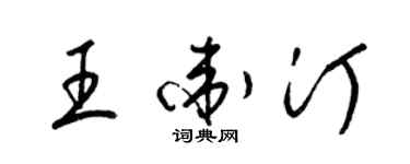 梁錦英王衛汀草書個性簽名怎么寫