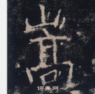 褚遂良雁塔聖教序中嵩的寫法