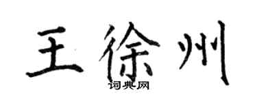 何伯昌王徐州楷書個性簽名怎么寫