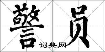 翁闓運警員楷書怎么寫