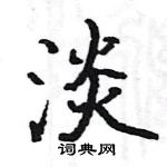 駱恆光寫的硬筆楷書淡