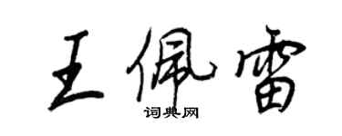 王正良王佩雷行書個性簽名怎么寫