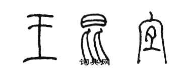 陳墨王昆宜篆書個性簽名怎么寫