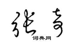 梁錦英張奇草書個性簽名怎么寫