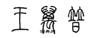 陳墨王萬普篆書個性簽名怎么寫