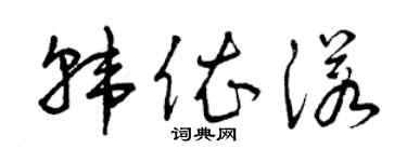 曾慶福韓依諾草書個性簽名怎么寫