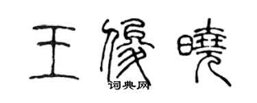 陳聲遠王俊曉篆書個性簽名怎么寫