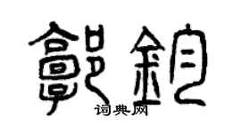 曾慶福郭鈞篆書個性簽名怎么寫