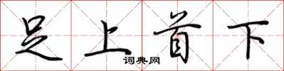荊霄鵬足上首下行書怎么寫