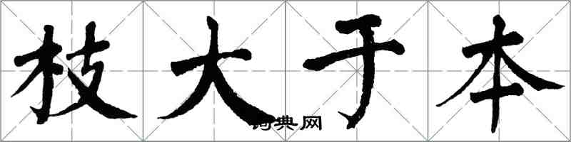 翁闓運枝大於本楷書怎么寫