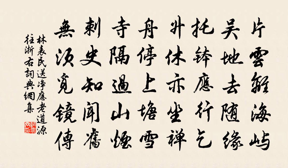 林表民送淨應老道源往浙右書法作品欣賞