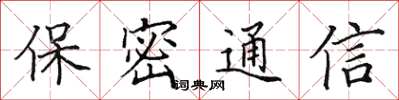 田英章保密通信楷書怎么寫