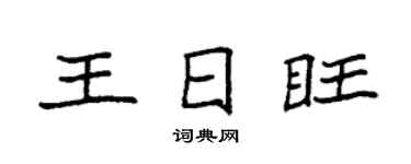 袁強王日旺楷書個性簽名怎么寫
