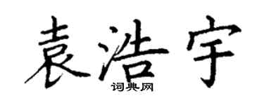 丁謙袁浩宇楷書個性簽名怎么寫