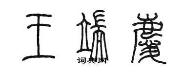 陳墨王端慶篆書個性簽名怎么寫