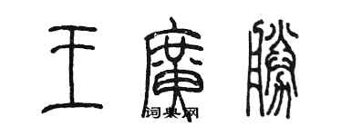 陳墨王廣勝篆書個性簽名怎么寫