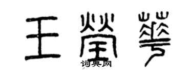 曾慶福王瑩華篆書個性簽名怎么寫