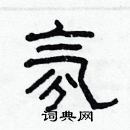 林少明寫的硬筆隸書氛