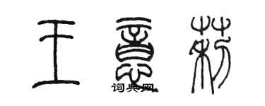 陳墨王意莉篆書個性簽名怎么寫