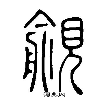 說文解字寫的覦