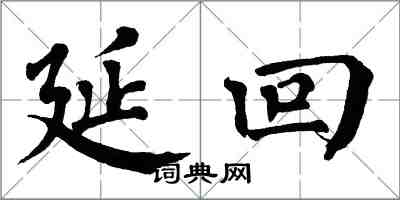 翁闓運延回楷書怎么寫