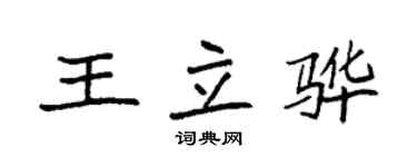 袁強王立驊楷書個性簽名怎么寫