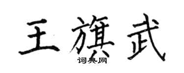 何伯昌王旗武楷書個性簽名怎么寫