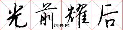 錢沛雲光前耀後行書怎么寫