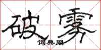 駱恆光破霧隸書怎么寫