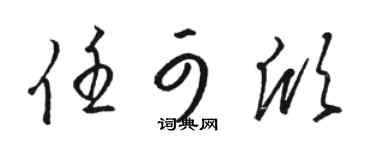 駱恆光任可欣草書個性簽名怎么寫